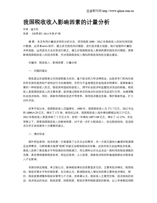 我国税收收入影响因素的计量分析