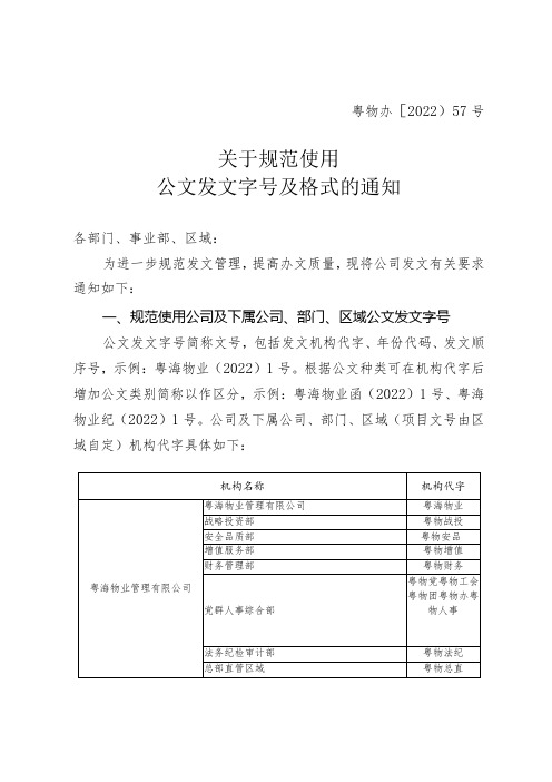 关于规范使用公文发文字号及格式的通知