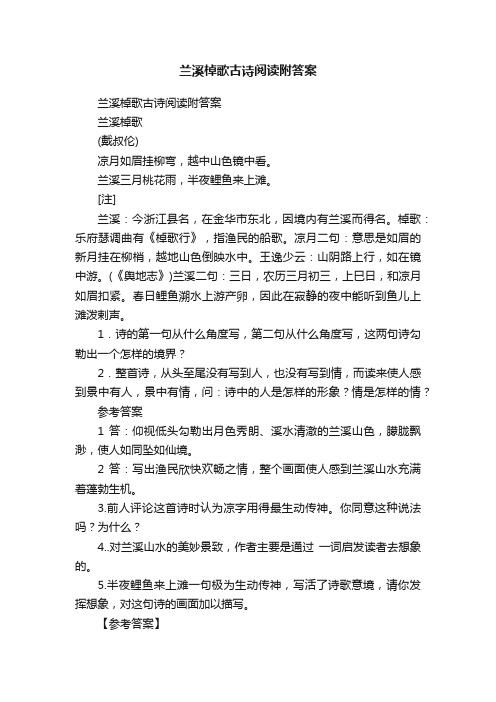 兰溪棹歌古诗阅读附答案