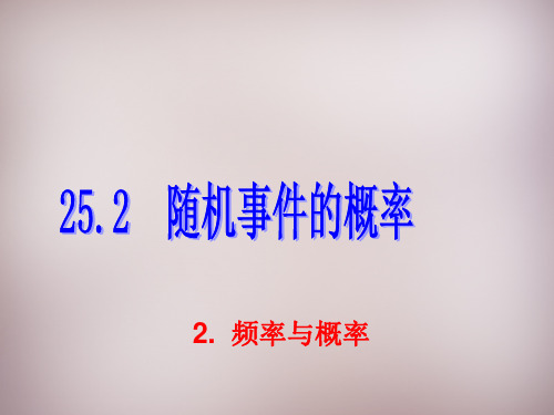 25.2.2《频率与概率》ppt课件