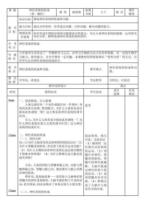 4-6-2 神经系统的组成(第1课时)教案-人教版生物七年级下册