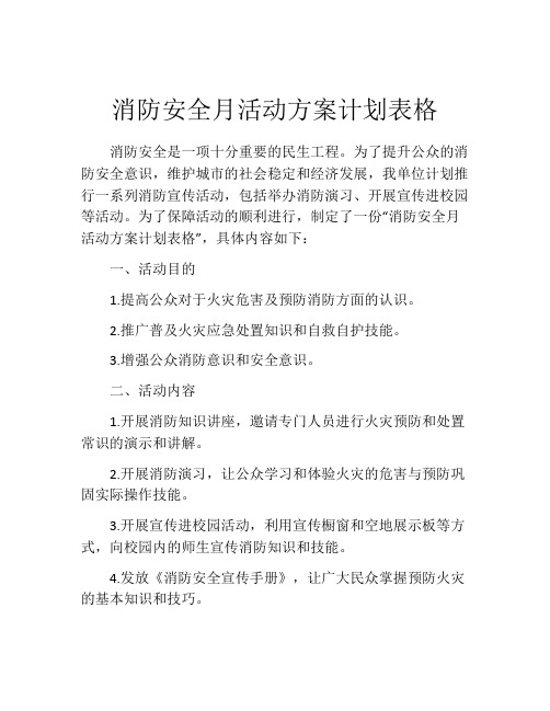 消防安全月活动方案计划表格