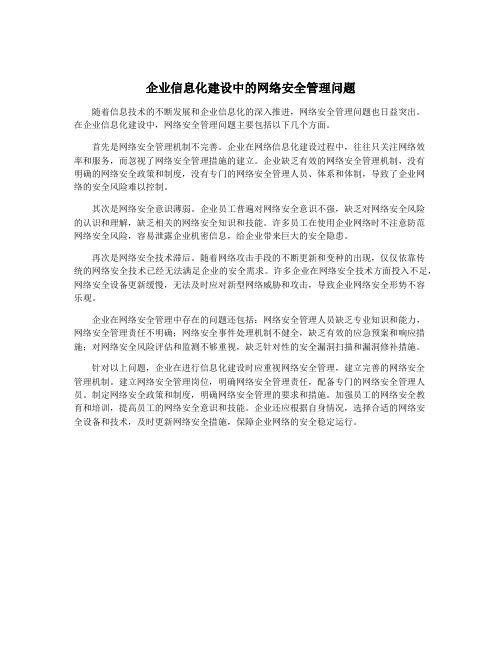 企业信息化建设中的网络安全管理问题