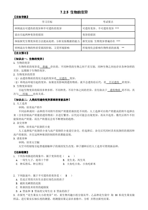 初中生物 人教版八年级下册 7.2.5 生物的变异-学案(有答案)