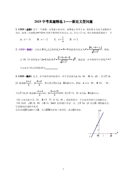 2019中考真题精选1  新定义型问题