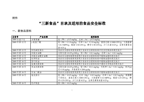 “三新食品”目录及适用的食品安全标准