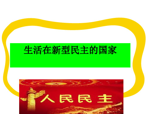 人教版道德与法治九年级上册 3.1 生活在民主国家 课件(共19张PPT)