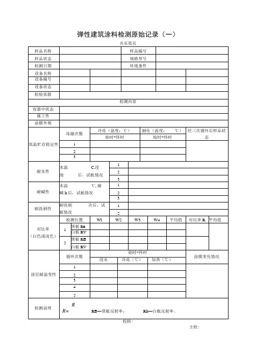 弹性建筑涂料检测原始记录表