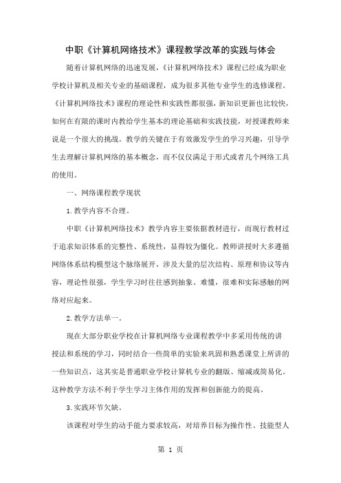 中职《计算机网络技术》课程教学改革的实践与体会-5页精选文档