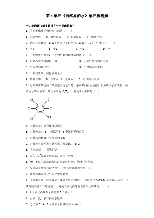 人教版初中化学九年级上册第4单元《自然界的水》单元检测题(包含答案)
