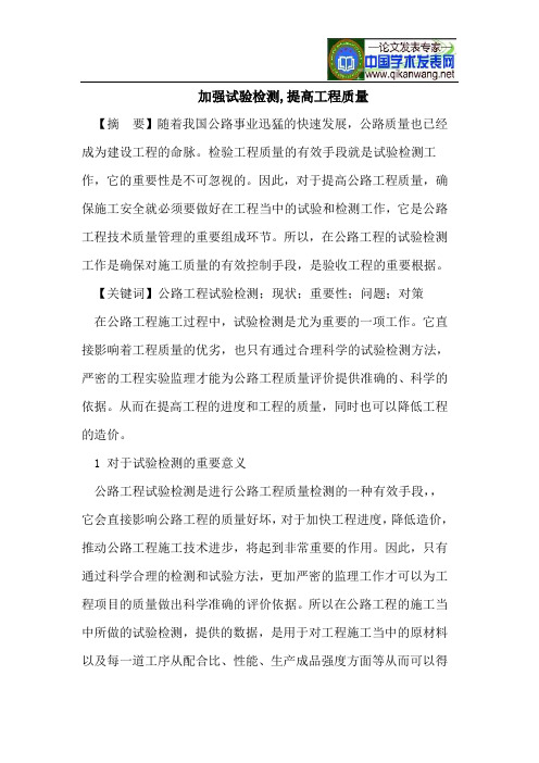 加强试验检测