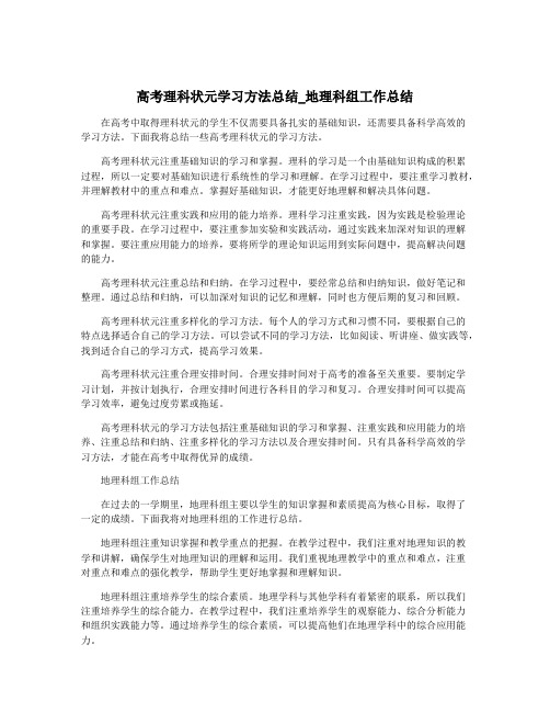 高考理科状元学习方法总结_地理科组工作总结