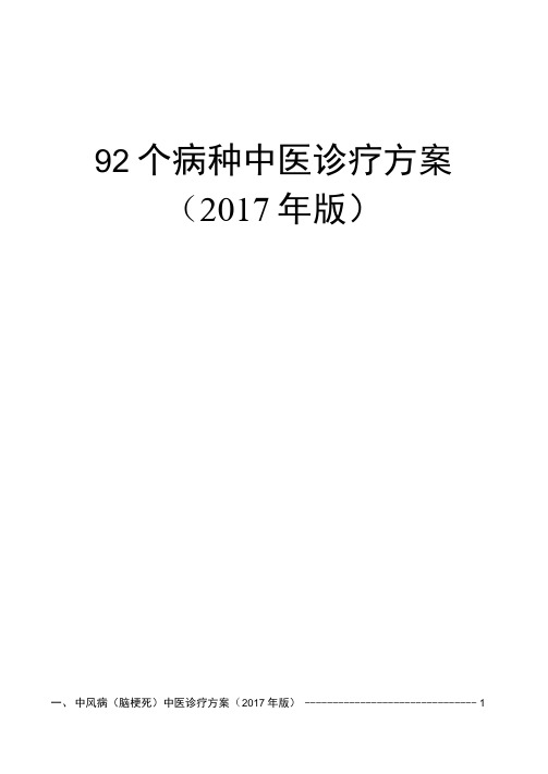 92个病种中医诊疗方案