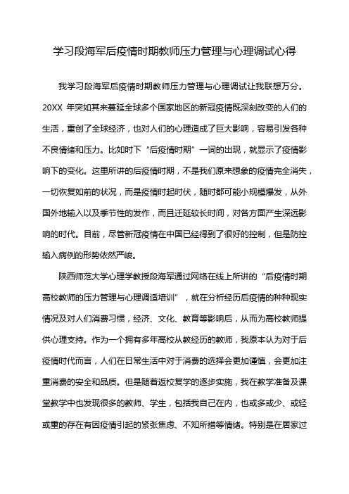 学习段海军后疫情时期教师压力管理与心理调试心得