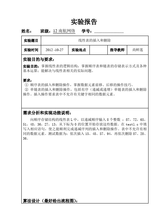 线性表的插入和删除实验报告