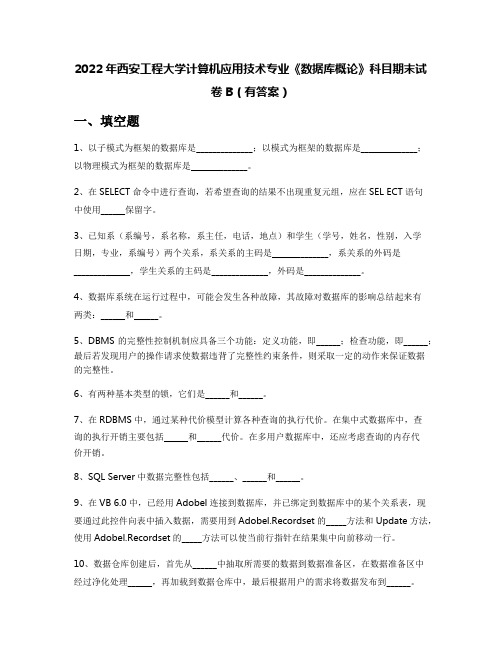 2022年西安工程大学计算机应用技术专业《数据库概论》科目期末试卷B(有答案)