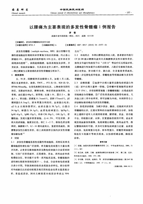 以腰痛为主要表现的多发性骨髓瘤1例报告