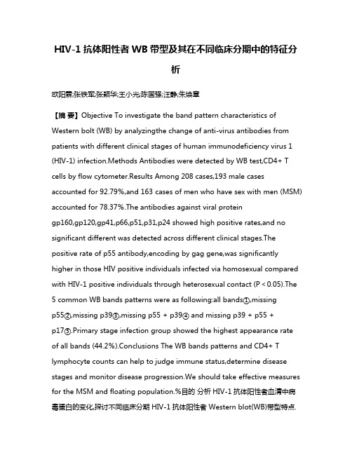 HIV-1抗体阳性者WB带型及其在不同临床分期中的特征分析