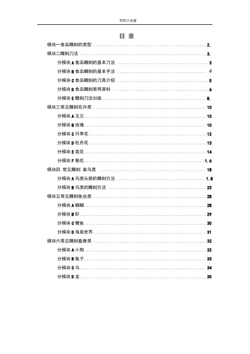 食品雕刻校本教材