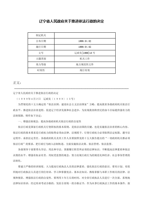 辽宁省人民政府关于推进依法行政的决定-辽政发[1999]13号