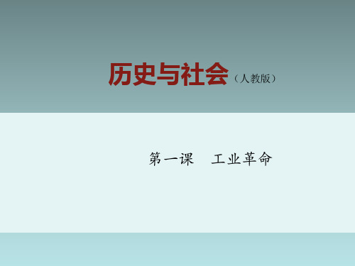 (人教版新课程标准)八年级历史与社会下册同步精品教学课件：第一课  工业革命