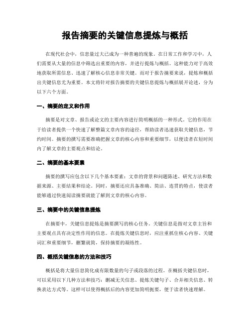 报告摘要的关键信息提炼与概括