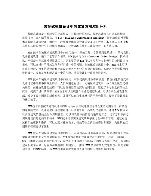 装配式建筑设计中的BIM方法应用分析