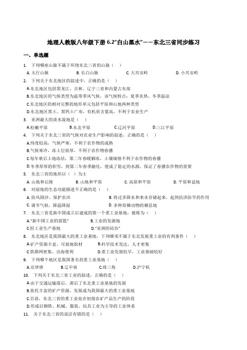 地理人教版八年级下册6.2“白山黑水”——东北三省同步练习 及答案