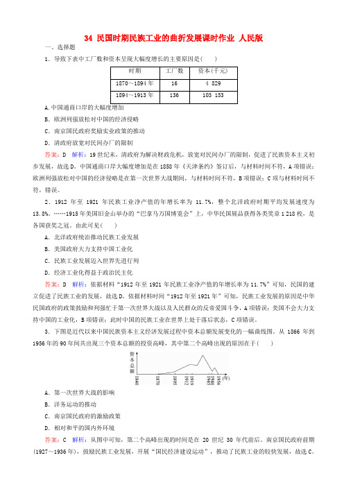 【人民版】2020高考历史一轮复习：课时作业34_民国时期民族工业的曲折发展_含答案