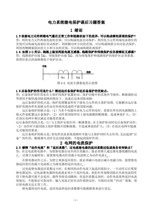 电力系统继电保护课后习题答案