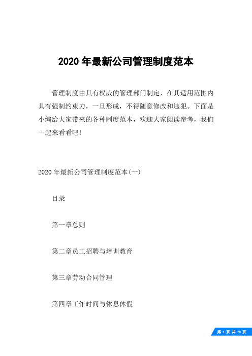 2020年最新公司管理制度范本