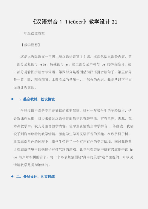 (一年级语文教案)《汉语拼音11ieüeer》教学设计21
