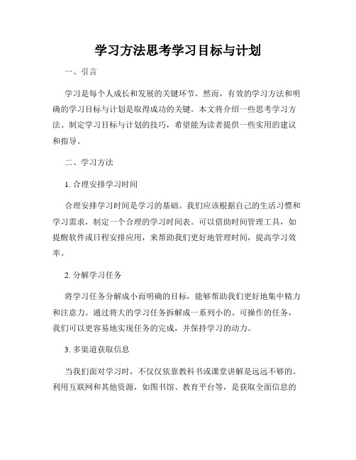 学习方法思考学习目标与计划