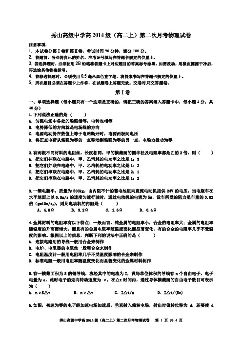 秀山高级中学高2014级(高二上)第二次月考物理试卷