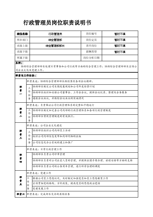 行政管理员岗位职责