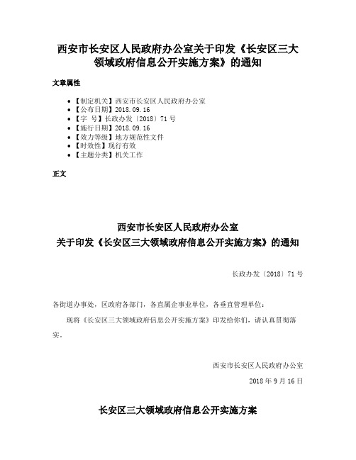 西安市长安区人民政府办公室关于印发《长安区三大领域政府信息公开实施方案》的通知