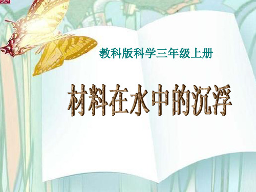 三年级上册科学教学同步课件-3.5材料在水中的沉浮｜教科版(共15张PPT)