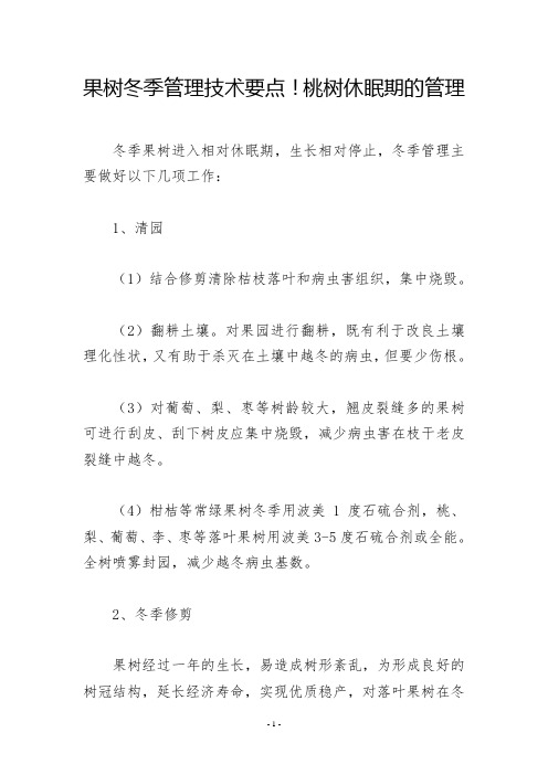 果树冬季管理技术要点!桃树休眠期的管理