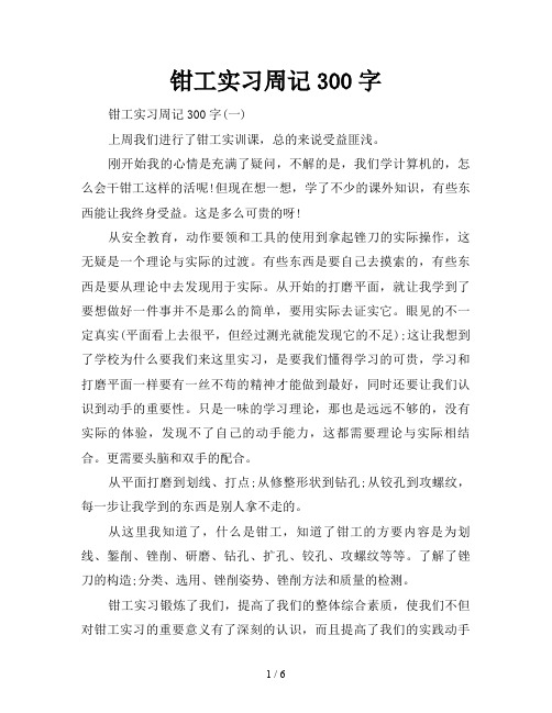 钳工实习周记300字