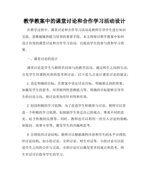 教学教案中的课堂讨论和合作学习活动设计