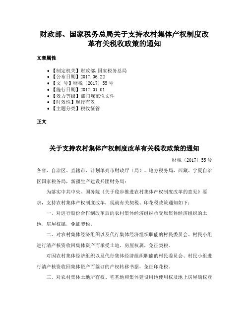 财政部、国家税务总局关于支持农村集体产权制度改革有关税收政策的通知