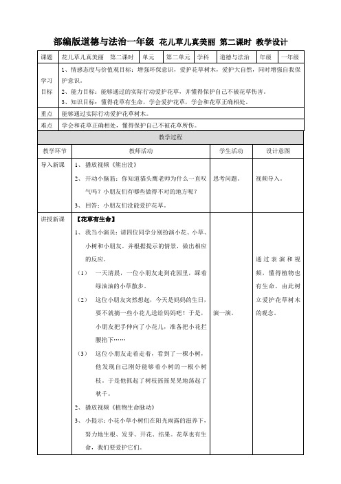部编版一年级下册道德与法治6花儿草儿真美丽-教案(第2课时)