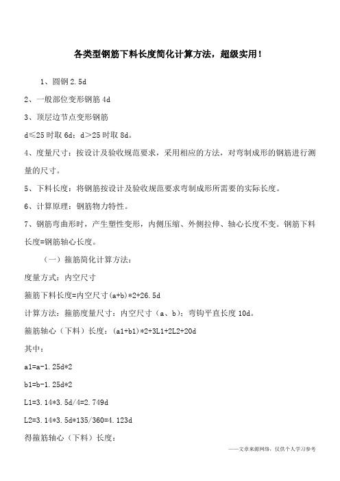 各类型钢筋下料长度简化计算方法,超级实用!