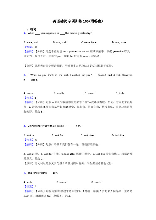 英语动词专项训练100(附答案)