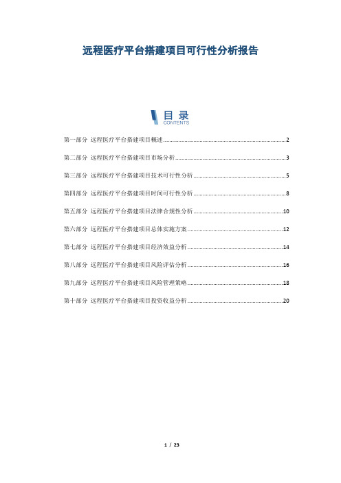 远程医疗平台搭建项目可行性分析报告