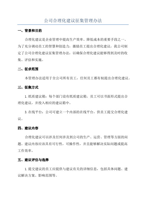 公司合理化建议征集管理办法