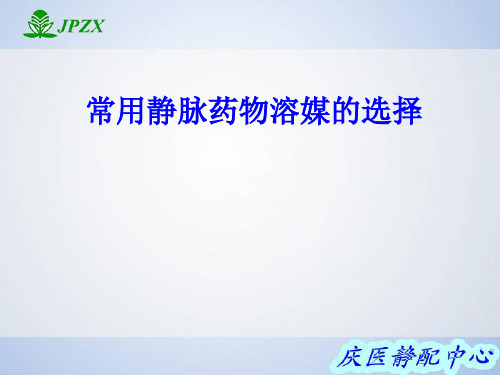常用静脉药物溶媒的选择