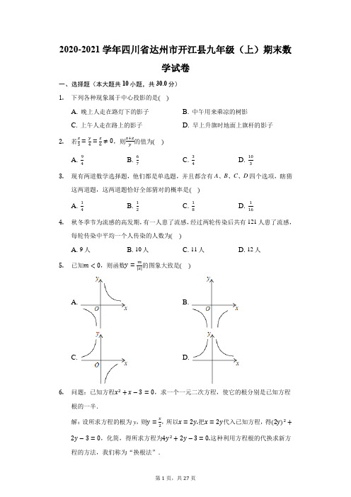 2020-2021学年四川省达州市开江县九年级(上)期末数学试卷(附答案详解)