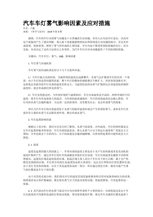 汽车车灯雾气影响因素及应对措施