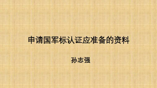 申请国军标应准备的资料